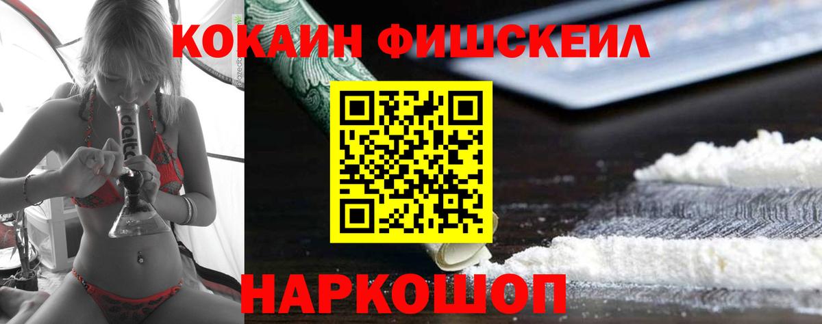 КОКАИН Fish Scale Железногорск