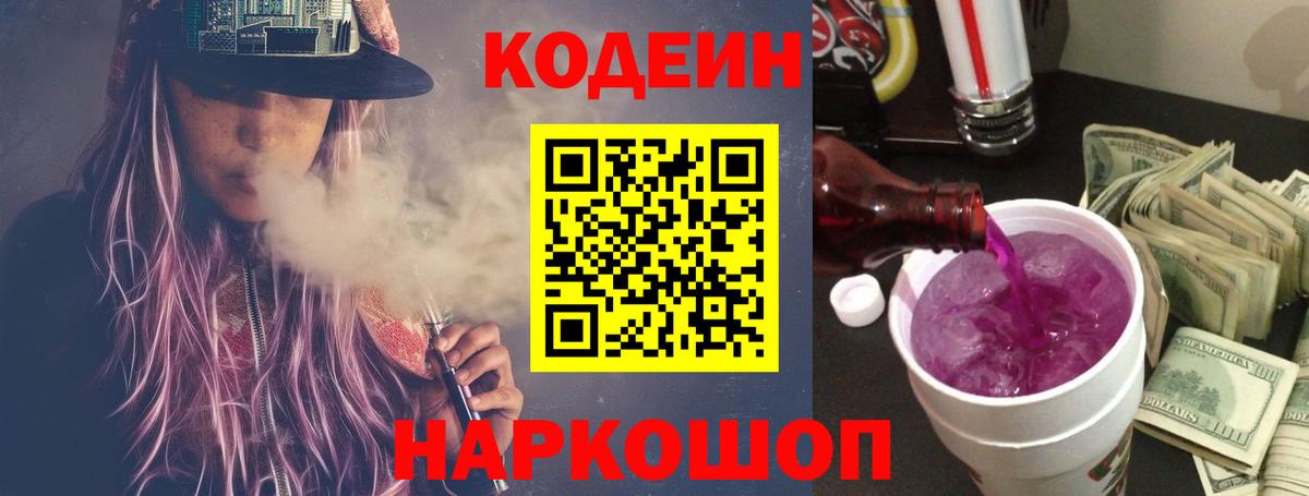 Железногорск  Кодеин Purple Drank  Вход с VPN 